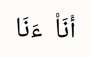 Bacaan Musykilat, Mengenal Alif Mad Thabi’i Fariqah pada Lafaz Ana dalam Al-Qur’an